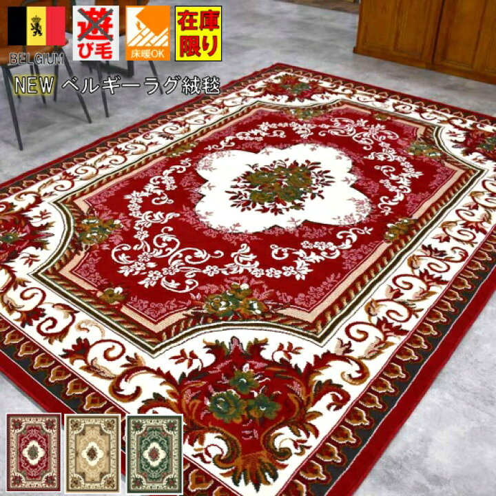 楽天市場】カーペット 約 3畳 ラグ 200×250cm ベルギー 絨毯 