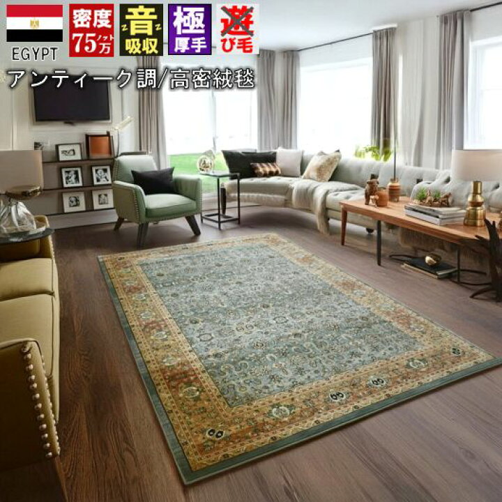 楽天市場】絨毯 じゅうたん ラグ 6畳 240×330cm カーペット 75万ノット 