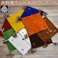 ギャッベ 座布団 マット 約40×40cm ラグ 玄関マット かわいい おしゃれ ウール 絨毯 インド ギャベ ギャ…