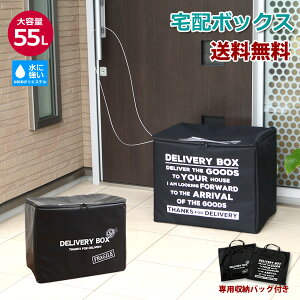 【送料無料】宅配ボックス 55リットル  ワイヤー付き 収納バッグ付き 折りたたみ可能 印鑑ケース付 戸建 一戸建て 折りたたみ 簡易固定 再配達 おしゃれ 可愛い 軽量 デリバリ