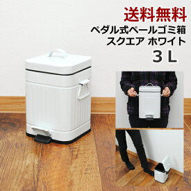 【送料無料】3L ペダル式　ペール　ゴミ箱　スクエア　ホワイト│フタ付き　ふた付き　ダストボックス　ごみ箱　キッチン　おしゃれゴミ箱　オシャレゴミ箱　シンプルゴミ箱　ゴミ箱　ゴミ箱　ゴミ箱