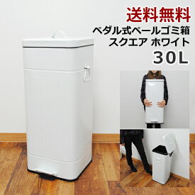 【送料無料】30L ペダル式　ペール　ゴミ箱　スクエア　ホワイト│フタ付き　ふた付き　ダストボックス　ごみ箱　キッチン　おしゃれゴミ箱　オシャレゴミ箱　シンプルゴミ箱　ゴミ箱　ゴミ箱　ゴミ箱