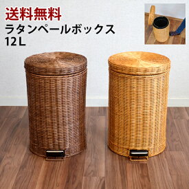 【送料無料】ラタン　ゴミ箱12L　籐ペール　アジアン　オシャレ　フタ付き　キッチン洗面所　トイレ　ゴミ箱　ゴミ箱　ゴミ箱