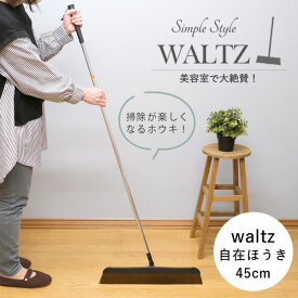 waltz　ワルツ自在ほうき　45cm│美容院でよく使われるホウキ・ホーキ　軽くて履きやすい　お洒落　箒　美容室　毛が絡まない　軽量　スリム　掃き掃除　屋内　室内　フローリング　掃除用品