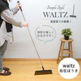 waltz　ワルツ自在ほうき│美容院でよく使われるホウキ・ホーキ　軽くて履きやすい　お洒落　箒　美容室　毛が絡まない　軽量　スリム　掃き掃除　屋内　室内　フローリング　掃除用品