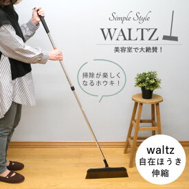 waltz　ワルツ　 自在ほうき　伸縮│美容院でよく使われるホウキ・ホーキ　軽くて履きやすい　お洒落　箒　美容室　毛が絡まない　軽量　スリム　掃き掃除　屋内　室内　フローリング　掃除用品