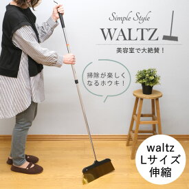 Waltz（ワルツ）伸縮ほうき L│美容院でよく使われるホウキ・ホーキ　軽くて履きやすい　お洒落　箒　美容室　毛が絡まない　軽量　スリム　掃き掃除　屋内　室内　フローリング　掃除用品