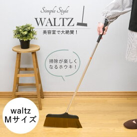 WALTZ　ワルツほうき M│美容院でよく使われるホウキ・ホーキ　軽くて履きやすい　お洒落　箒　美容室　毛が絡まない　軽量　スリム　掃き掃除　屋内　室内　フローリング　掃除用品