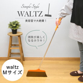 waltz　ワルツほうき M　オレンジ│美容院でよく使われるホウキ・ホーキ　軽くて履きやすい　お洒落　箒　美容室　毛が絡まない　軽量　スリム　掃き掃除　屋内　室内　フローリング　掃除用品