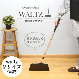 waltz　ワルツほうき M　伸縮│美容院でよく使われるホウキ・ホーキ　軽くて履きやすい　お洒落　箒　美容室　毛が絡まない　軽量　スリム　掃き掃除　屋内　室内　フローリング　掃除用品