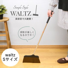 WALTZ　ワルツほうきS│美容院でよく使われるホウキ・ホーキ　軽くて履きやすい　お洒落　箒　美容室　毛が絡まない　軽量　スリム　掃き掃除　屋内　室内　フローリング　掃除用品