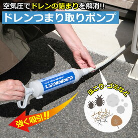 【新商品】ZA230　ドレンつまり取りポンプ　吸引　エアコン　水漏れ　詰まり解消　クリーナー　掃除　ドレンホース