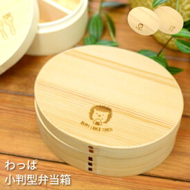 【新商品】WK12 わっぱ小判型弁当箱小 500ml　オリジナルデザイン　曲げわっぱ　ワッパ　一段　お弁当　遠足　通勤　通学　天然杉　ハリネズミ　動物　アニマル　スプーン　フォーク　漆　うるし　オシャレ　レトロ　可愛い ランチ　ランチタイム