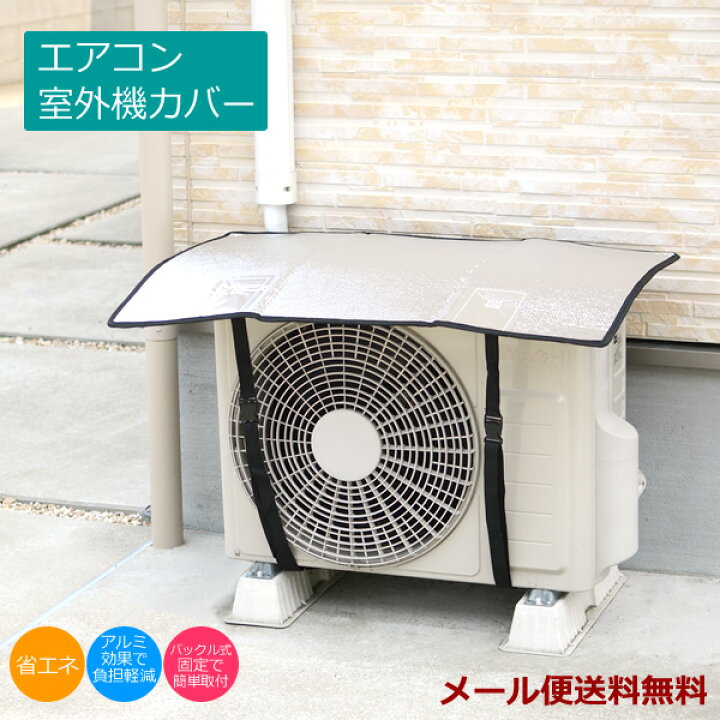 楽天市場 新商品 メール便送料無料 Za35 エアコン室外機カバー エアコン 遮熱 日よけ シート 保護カバー 省エネ 節電対策 バックル式 Massmass