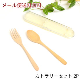 【新商品】【メール便送料無料】WK13　カトラリーセット2P　スプーン＆フォーク　食器　ランチタイム　収納ケース付　通勤　通学　通園　お弁当　遠足　木製