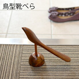 【新商品】鳥型靴べら　木製　スタンド　漆　うるし　ギフト　プレゼント　お洒落 玄関 くつべら 靴べら 靴 引越し 開店 開業 新築 移転 祝い　新築祝い 退職祝い 父の日 敬老の日