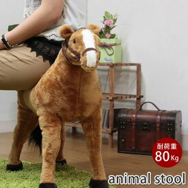 ※ラッピング不可※【当店オリジナル】ウマ　B8202-28　座れる ぬいぐるみ あにまるスツール　乗れる　ぬいぐるみ　プレゼント　孫　喜ぶ　ギフト　キッズ　特大　子供　動物　イス　いす 座れる　スツール　誕生日　うま　馬