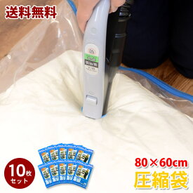 【送料無料】バルブ式圧縮袋　80×60cm　10枚セット│衣類　布団　布団圧縮袋　収納袋　　簡単　掃除機　衣替え