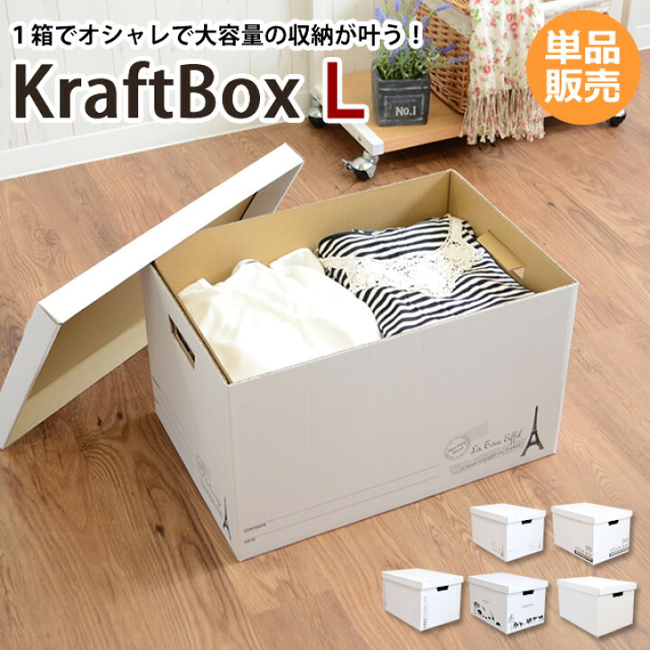 楽天市場 クラフトボックス Lサイズ 単品 ダンボールだけど おしゃれなボックス収納ケース 収納ボックス 書類収納 押入れ収納 収納ボックス フタ付き 収納box Massmass