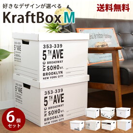 【新デザイン入荷】【送料無料】クラフトボックス　Mサイズ　6個セット　 お部屋をすっきり収納ボックス♪収納BOX・収納ケース・収納箱・ストックボックス・収納用品