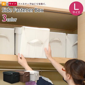 サイドファスナー収納ボックスL│折りたたみ　クローゼット収納　収納BOX　ラック収納　大容量　衣類　洋服　書類　おもちゃ箱　子供部屋　リビング　おしゃれ 収納ボックス　収納ボックス　収納BOX　収納　収納ボックス