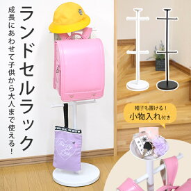 【新商品】【送料無料】ZA222　ランドセルラック　スタンド　ポールハンガー　キッズハンガー　ハンガーラック　フック　ランドセル掛け　ランドセル置き　リュック掛け　かばん　収納　通園　通学　入学　小学生　シンプル　ブラック　ホワイト