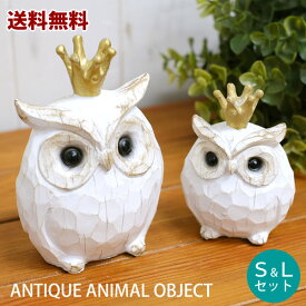 【新商品】【送料無料】CR02　レジンアンティーク　アニマル　クラウンオウル　S・Lセット　フクロウ　置物　縁起物　ディスプレイ　インテリア　雑貨　オブジェ　おしゃれ　オシャレ　アンティーク調　北欧　ナチュラル　ギフト