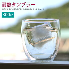 【新商品】WK24　耐熱タンブラー　300cc　耐熱ガラス　カップ　ダブルウォール　カップ　コップ　食器　おしゃれ　ギフト
