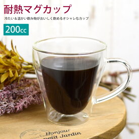 【新商品】WK25　耐熱マグカップ　200cc　耐熱ガラス　カップ　ダブルウォール　カップ　コップ　食器