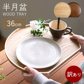 【新商品】WK38　数量限定訳ありのため激安中　半月盆　 木製　漆塗り　白木　ナチュラル　カフェ　お盆　トレー　 半月膳　ランチョンマット　トレイ　ウッドトレイ　キッチントレー　配膳　キッチン用品　おしゃれ 　天然木　和モダン
