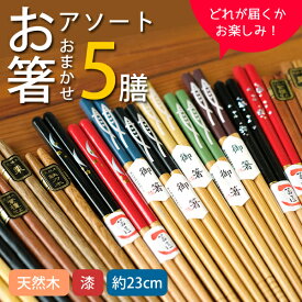 【新商品】【メール便送料無料】WK44　福袋　おはし　アソート　5本セット　[PO]　お箸5膳　5膳　木製　天然木　箸　5膳セット　デザイン箸　和箸　おしゃれ　かわいい　お箸　和風　北欧　大人用　男　女