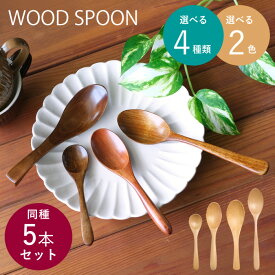 【新商品】【メール便送料無料】WK36　スプーン　食洗器対応　[PO]　同種5本セット　木製　漆塗り　カレースプーン　ティースプーン　マルチスプーン　レンゲスプーン　天然木　ナチュラル　食器　カトラリー　カフェ
