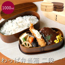 【新商品】【送料無料】WK43　ワッパ弁当箱　1000ml　二段曲げわっぱ弁当　わっぱ　木製　天然杉　白木　漆塗り　男性　女性　ランチボックス　バンド付き　仕切り付き