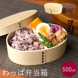 【新商品】【送料無料】WK41　ワッパ弁当箱　500ml　一段弁当箱　わっぱ　木製　天然杉　白木　漆塗り　男性　女性　ランチボックス　バンド付き　仕切り付き