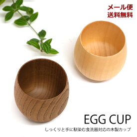 【新商品】【メール便送料無料】WK30　エッグカップ　食器洗浄機対応　[TE]　食器　カップ　マグカップ　コップ　コーヒーカップ　木目　ナチュラル　可愛い　丸い　プレゼント　ギフト