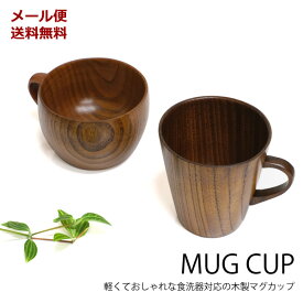 【新商品】【メール便送料無料】WK31　マグカップ　食器洗浄機対応 　[TE]　木製　天然木　木目　食器　ナチュラル　カップ　コップ　マグカップ　コーヒーカップ　ビール　ジュース　プレゼント　ギフト