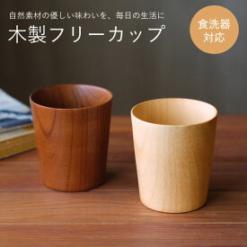 【新商品】WK40　フリーカップ 食洗器対応　　木製　天然木　木目　食器　ナチュラル　カップ　コップ　マグカップ　コーヒー　ビール　ジュース　プレゼント　ギフト