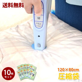 【送料無料】バルブ式圧縮袋　120×80cm　10枚セット│衣類　布団　布団圧縮袋　収納袋　簡単　掃除機　衣替え