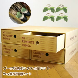 【送料無料】ブーツ収納ボックス 4個セット+Very備長炭8個セット│ダンボール 収納box 靴 引き出し 整理 シューズボックス