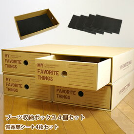 【送料無料】ブーツ収納ボックス　4個セット＋備長炭シート4枚入り│ダンボール　収納box 靴　引き出し　整理　シューズボックス