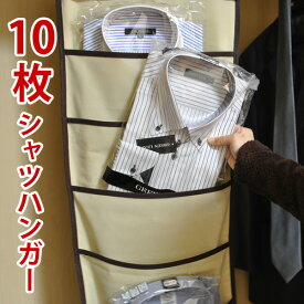【メール便送料無料】10枚シャツハンガー［TE］Yシャツを両面合わせて10枚も収納できます！
