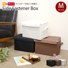 サイドファスナー収納ボックスM　│折りたたみ　クローゼット収納　収納BOX　　ラック収納　大容量　衣類　洋服　書類　トイレットペーパー　おもちゃ箱　子供部屋　リビング　トイレ　押入れ　キッチン　おしゃれ