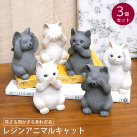 【送料無料】CN25　レジンアニマルキャット　3個セット 　見ざる聞かざる言わざる　猫　ネコ　置物　ディスプレイ　インテリア　雑貨　オブジェ　おしゃれ　オシャレ　アンティーク調　北欧　ナチュラル　ギフト