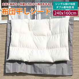 【メール便送料無料】布団干しシート　1枚入り　収納袋付き 外壁の汚れ、手すりの汚れから布団を守ります！240×160cm　カバー　汚れ防止　洗濯用品　屋外　掛け布団　敷き布団
