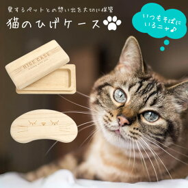 【新商品】【メール便送料無料】FBM62　ネコのひげケース　[TE]　猫　ねこ　犬　髭　ヒゲ　毛玉　ペット　想い出　メモリアル　ギフト　プレゼント　天然木　桐製　ビーンズ　スクエア　PET