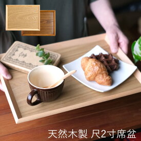 天然木製　尺2寸席盆　木製　ナチュラル　カフェ　お盆　トレー　ランチョンマット　トレイ　ウッドトレイ　キッチントレー　配膳　キッチン用品　おしゃれ 　天然木　和モダン　ナチュラル　ブラウン