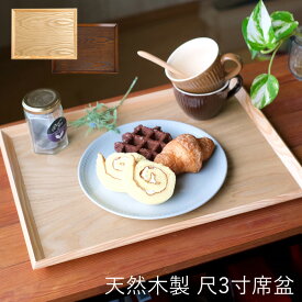 天然木製　尺3寸席盆　木製　ナチュラル　カフェ　お盆　トレー　ランチョンマット　トレイ　ウッドトレイ　キッチントレー　配膳　キッチン用品　おしゃれ 　天然木　和モダン　ナチュラル　ブラウン