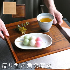 反り型尺角会席盆　天然木の風合いがオシャレなお盆　正方形　木製　ナチュラル　ブラウン　カフェ　お盆　トレー　ランチョンマット　トレイ　ウッドトレイ　キッチントレー　配膳　キッチン用品　おしゃれ 　天然木　和モダン