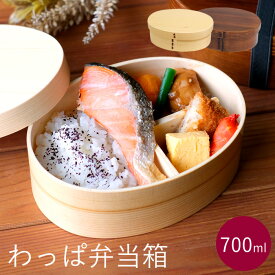 【新商品】【送料無料】WK42　ワッパ弁当箱　700ml　一段曲げわっぱ弁当　わっぱ　木製　天然杉　白木　漆塗り　男性　女性　ランチボックス　バンド付き　仕切り付き