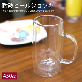 【新商品】WK33　耐熱ビールジョッキ　450cc　グラス　ダブルウォール　おしゃれ　大　保冷　保温　ビアジョッキ　ビアグラス　大容量　酒器　コップ　二重　ギフト　贈り物